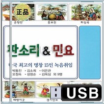 박타령 한강수타령 이별가 창부타령 사랑가 배뱅이굿 음반 USB 한국 명창 판소리 민요 박동진 김소희 이은관 오정숙 성창순 김옥심