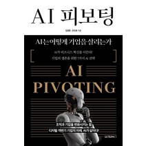 AI 피보팅:AI는 어떻게 기업을 살리는가, 원앤원북스, 김경준