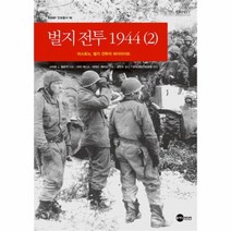유니오니아시아 벌지전투 1944 2