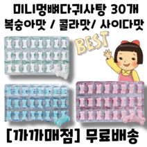 까까매점 미니멍 30개 세트 / 미니멍 뼈다귀사탕 복숭아 콜라 사이다 / 추억의 불량식품