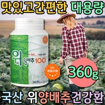 국산 위 양배추 정 100% 비타민U 건강 환 설포라판 엽경채류 십자화과채소 캐비지 식이섬유 양배추먹는법 슈퍼푸드 선식 섬유질 간편하게먹는 건강선물 노인보양식 시니어 cabbage
