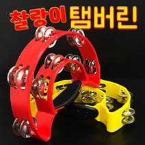 찰랑이탬버린 노래방 탬버린 교육용 인기좋은 리듬악기 노래방소품 코인노래방, 찰랑이레드