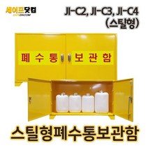 위험물보관 화학 철제 보관함 실험실 과학실 폐수통 말통 JI-C2C3C4, 스틸형 3구