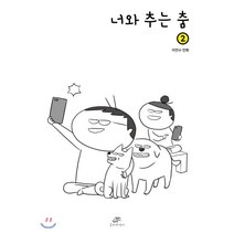 너와 추는 춤 2, 2권, 호비작생이