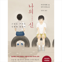 하빌리스 나의 신 +미니수첩제공, 아시자와요