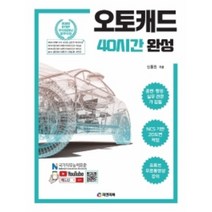 오토캐드 40시간 완성 NCS 기반 2D도면 작업, 피앤피북, 신동진