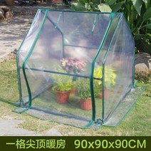 실외 보온 창고 가정용 꽃집 난방 야외 방충 다육 소온실 식물원 복층 옥상, 투명90x90x90개