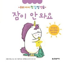 잠이안와요 우리아이첫감정연습, 상품명