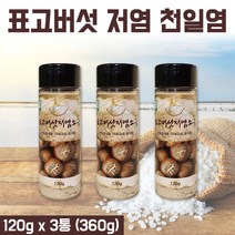 표고버섯 저염소금 마늘소금 국산 무농약 표고버섯 가루 태안 염전 천일염 구이 국 찌개 용 소금 고기 찍어먹는 솔트 조미소금 요리소금 천연조미료 정제소금 120g x 3통, 3개