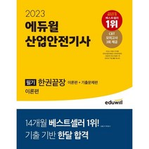 에듀윌김양수 TOP20으로 보는 인기 제품
