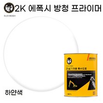 에폭시 아연이 풍부한 프라이머 금속 스테인리스 스틸 시멘트 다기능 페인트 경화제 희석제 부형제 클리어코트, 2K 에폭시 방청 프라이머 - 화이트