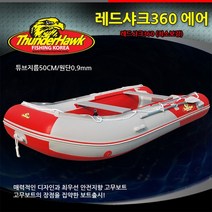 썬더호크 레드샤크 360 에어 최소보강 레저 낚시 고무보트, 2021년형