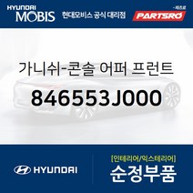 가니쉬-콘솔 어퍼 프론트 좌측 (846553J000) 베라크루즈 현대모비스 부품몰