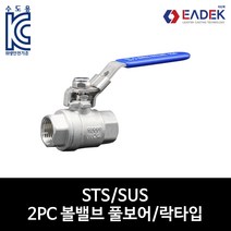 스텐 나사 2PC 투피스 볼밸브 풀보어 락타입 8A-50A 풀보아 LOCK타입 배관자재 수도 배관부속 설비부품 SUS304