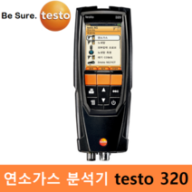 testo 연소가스분석기 testo 320 : O2 CO 노내압 압력 온도등 측정 (기본 세트)