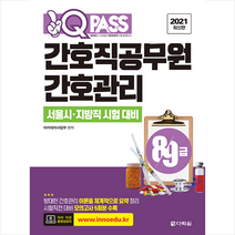 다락원 2021 원큐패스 8 9급 간호직공무원 간호관리 + 미니수첩 증정