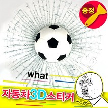 [RAΕ] 자동차 3D 스크래치 스티커 축구공 차량용 인테리어 용3D 장식 방수 ▷_4Ε470Ea, Ε본상품선택!, 벫▤선택없음