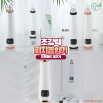 초강력피지흡입기 블랙헤드 제거기, 골드