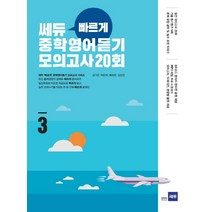 쎄듀 빠르게 중학영어듣기 모의고사 20회 3, 쎄듀플러스, 영어영역