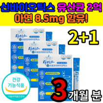 식약처 인증 30대 40대 50대 60대 여성 남성 부모님 간편한 신 프로바이오틱스 프로바이오스틱 유산균 유신균 2억 아연 스틱 분말 가루 파우더 한포 선물, 3개월 분