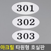 아크릴 호실판 번호실판 아크릴호실판 호실판 번호판 아파트호실판 타원형 DIY호실판, 502