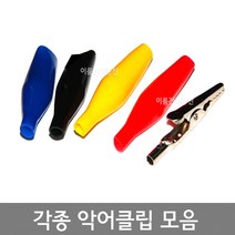 국산 각종 악어집게 대 중 소 / 핀형악어클립 PVC절연타입악어클립 / 크로스 악어클립 / 10A 20A 30A 50A 테스터집게 전선집게 / EA, 5. 크로스 악어클립 20A, 흑색
