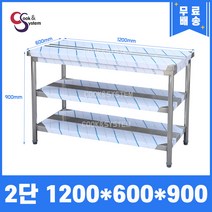 업소용작업대 스텐작업대 주방작업대 높이 900 모음, 1200*600*900, 2단