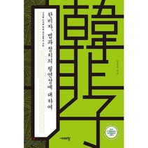 한비자 법과 정치의 필연성에 대하여 : 난세를 타개할 현실 정치철학의 귀환, 시대의창, 임건순 저