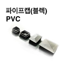(주)상상 - 사각파이프 조인트 마무리용 캡 (검정플라스틱2T-4T), 100x100