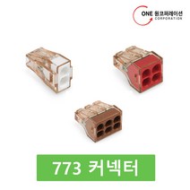 와고커넥터 773시리즈 773-606, 25개