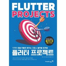 웅진북센 플러터 프로젝트 11가지 앱을 만들며 배우는 크로스 플랫폼 앱 개발