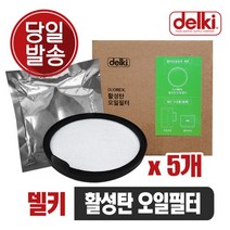 [델키] 오일포트 오일 정화기 포트 기름거름망 전기튀김기 업소용 가정용튀김기 활성화 오일필, 상세 설명 참조