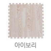 층간소음매트 거실매트 조립매트 우드패턴 퍼즐매트 놀이방매트 (31cmX31cm16장1세트) 4가지 색상, 우드매트 아이보리