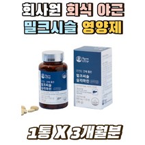 밀크씨슬 회사원 직장인 회식 음주 간에 좋은 영양제 50대 남자 여자 실리마린 미네랄 직장 상사 생일 선물 식약처인증 밀크시슬 셀렌 아연 치커리 미강 건조효모 비타민 B1 B6