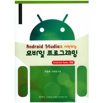 Android Studio로 시작하는 모바일 프로그래밍:Android Apps 개발, 정익사
