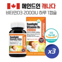 동굴동굴 흡수에 용이한 캐나다 선라이트 비타민D3 2000iu 300mg x 180캡슐 3통 활성형비타민D3 NON-GMO대두유사용 현대인부족한비타민D함유, 본문참고, 동굴동굴 흡수에 용이한 캐나다 선라이트 비타민D3 20