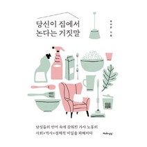 당신이 집에서 논다는 거짓말:남성들의 언어 속에 감춰진 가사 노동의 사회 역사 경제적 비밀을 파헤치다, 천년의상상