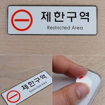 제한구역 통제구역 표지판 문패 보안 서버실 은행, 제품선택