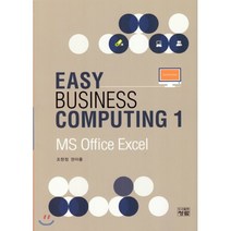 [도서출판청람(이수영)]EASY BUSINESS COMPUTING 1 MS Office Excel, 도서출판청람(이수영)