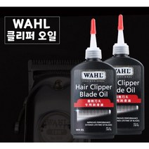 WAHL 왈 바리깡 전용 오일 클리퍼 이발기 블레이드 날 윤활제