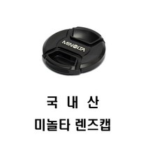 순수국산 호환 미놀타로고 49mm(스냅방식) 렌즈앞캡