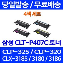 무료배송토너 삼성 CLT-K407S 4색 세트 CLX-3185WK 3185K CLP-325K 데스크젯 잉크 팩스기 무선 레이저젯 팩스 복합기 가정용 교체, 4개입, CLT-P407C 4색 호환 세트 정품품질