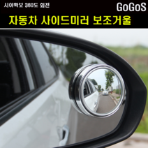 고고스 자동차 사이드미러 보조거울 쉐보레 스파크 더뉴 승용밴 1.0, 1개, 화이트