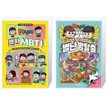 흔한남매 흔한 MBTI + 흔한남매 별난 방탈출 2 (마스크제공)