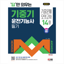 2024 답만 외우는 기중기운전기능사 필기 기출문제+모의고사 14회 스프링제본 1권 (교환&반품불가), 시대고시기획