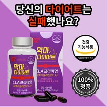 식 약 처 청 인증 악마 다이어트 cla프리미엄 60캡슐 스마트 체지방감소 뱃살고민 식이조절 과체중 체지방 감소 도움 독일 산 공액리놀렌산 엘카르니틴 20 30 40 대 친구 선물, 7개
