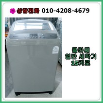 [중고] 클라쎄 에어버블 일반 세탁기 15kg, [중고] 클라쎄 에어버블 세탁기 15kg