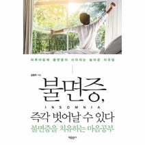 불면증 즉각 벗어날수있다, 상품명