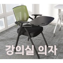 의자 접이식 강의용 강당 학원 학교 회사 인강 연수용 회의실 사무용 사무실 수강용 회의 F, B