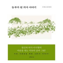 [특별한서재] 농부가 된 의사 이야기 (마스크제공), 단품